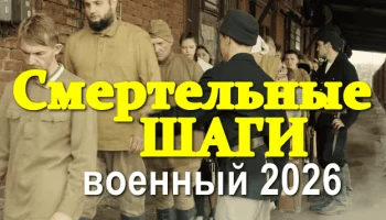 Смертельные шаги (драма, 2026)