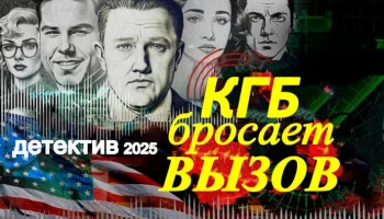 КГБ бросает вызов / детектив (2025)