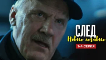 След Новые легавые (сериал, 2025) Анонс
