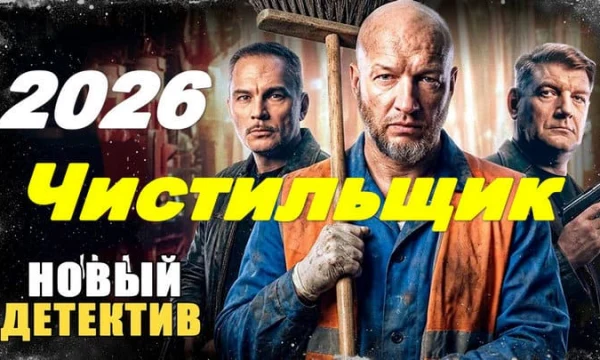 Чистильщик / новый российский детектив (2026)