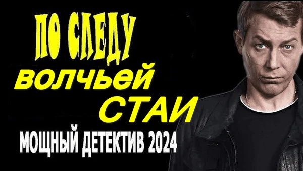 По следу волчьей стаи (2024) / про лихие 90-е
