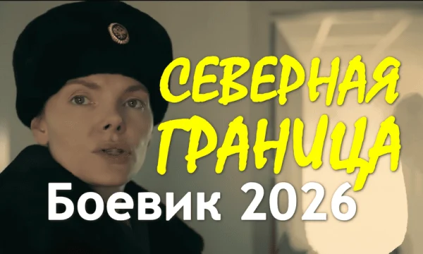 Северная граница (криминал, 2026)