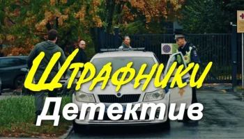 Штрафники (криминал, 2026)