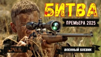 На Расстоянии ВЫСТРЕЛА / Военный фильм (2025)