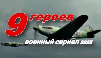 9 героев / военная драма (2025)