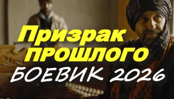 Российский боевик Призрак прошлого (2026)
