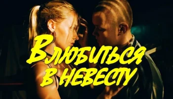 Кино про неразделённую любовь / Влюбиться в невесту (криминал)