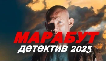 Мент против оборотня / Марабут (2025)