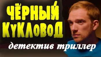Чёрный кукловод (русский триллер, 2026)