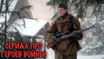 Советские разведчики против немцев / Русская овчарка (2026)