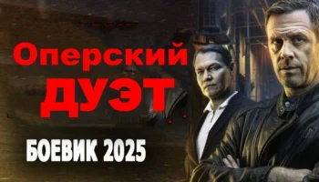 Оперский дуэт (сериал, 2025) Оперский дуэт (сериал, 2025)