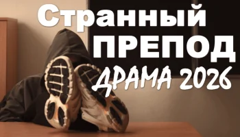 Странный препод (драма, 2026)