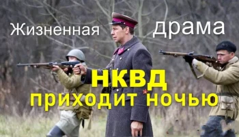 НКВД приходит ночью / жизненная драма на реальных событиях НКВД приходит ночью / жизненная драма на реальных событиях