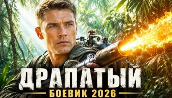 Сумка с миллионами привела его в глухую деревню, где каждый хотел его убить / Боевик Крапчатый