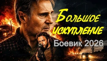 Большое искупление (триллер, 2026)