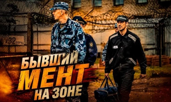 Мент попадает в самую жестокую колонию Сибири / Бывший мент на зоне (криминал)