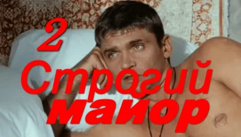 Строгий МАЙОР 2 (2026) Строгий МАЙОР 2 (2026)