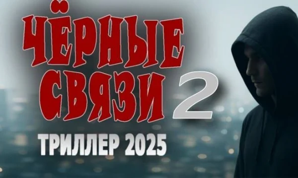 Криминальный сериал Чёрные связи 2 (2026)