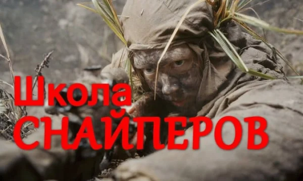 Военный фильм о молоденьких снайперах / Школа снайперов