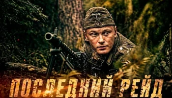 Как одно решение изменило судьбу разведгруппы в 1944-м (весь фильм)