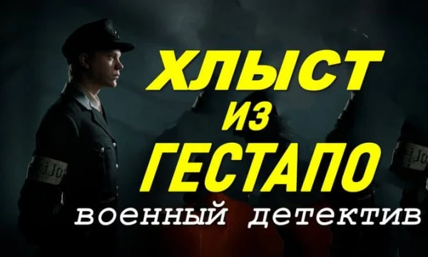 &laquo;Хлыст&raquo; из гестапо / военный детектив (сериал)