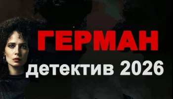Герман / детективный ТРИЛЛЕР (сериал, 2026)