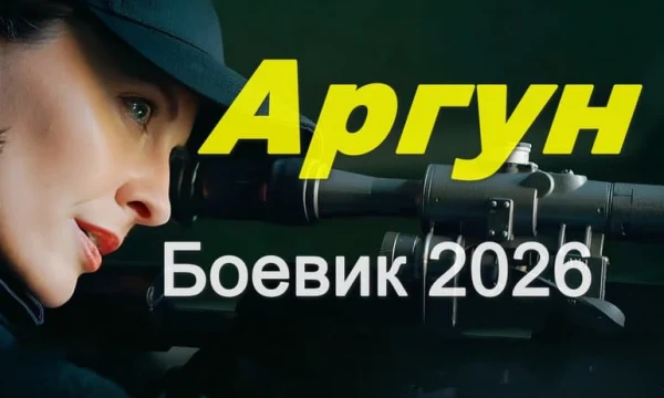 АРГУН / криминал (2026)