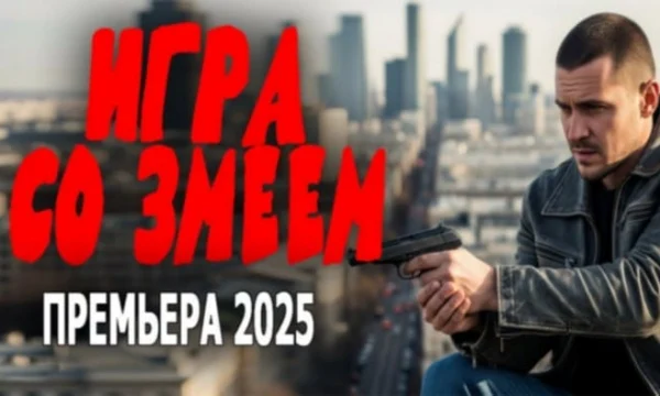 Игра со змеем / Криминальный боевик (2025)