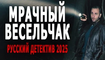 Нормальное кино / Мрачный весельчак (2025)