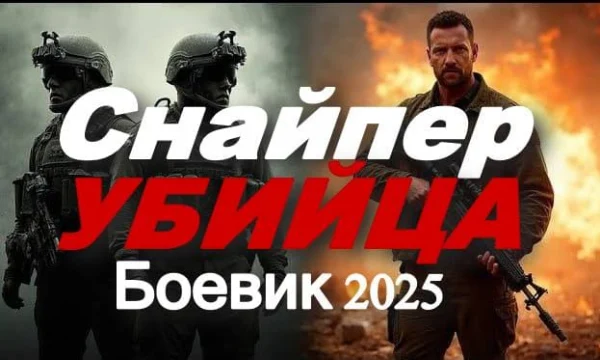Снайпер убийца / боевик (2025)