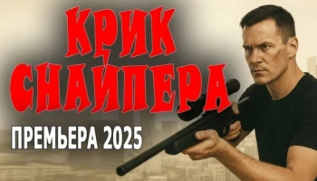 Он будет мстить за свою семью / боевик Крик снайпера (2025)