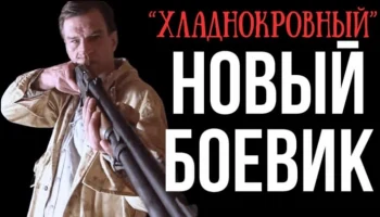 &laquo;Хладнокровный&raquo; спецназовец любит уничтожать своих врагов / Криминальный боевик (2025)