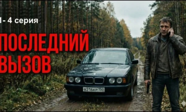 Остросюжетный криминальный детектив / Последний вызов (2025)