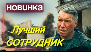 Лучший сотрудник (криминал, 2026)