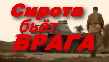 Сирота бьёт врага (2025) / лучший сериал про войну