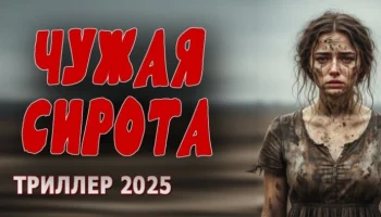 Хороший триллер Чужая сирота (2025) Хороший триллер Чужая сирота (2025)