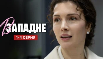 В западне (сериал, 2025) Мелодрама / Анонс