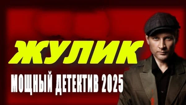 Жулик (2025) / исторический детектив