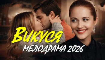 Викуся (2026) / подруга дочери увела мужчину