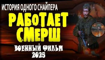 Работает СМЕРШ (2025) / про снайпера