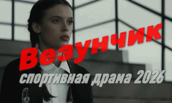 Художественный фильм о мужестве и силе воли / Везунчик (2026)