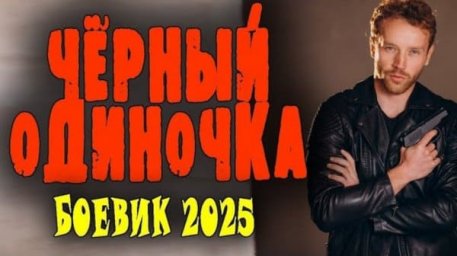 Чёрный одиночка (криминал, 2025) сериал