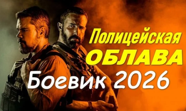 Полицейская облава / триллер (2026)