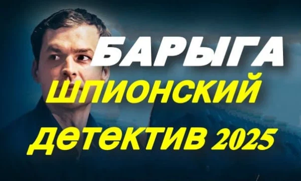 БАРЫГА (2025) / детектив про шпионов