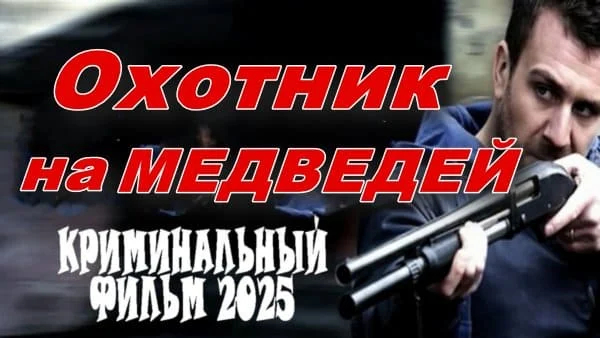 Охотник на медведей / криминал (2025)