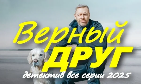 Верный друг (детектив, 2025)