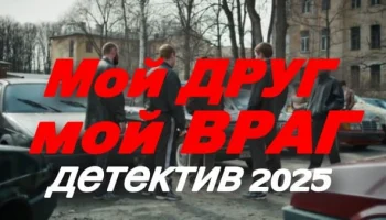 Мой друг - мой враг / криминальный детектив (2025)