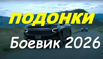 Современный российский боевик / Подонки (2026)