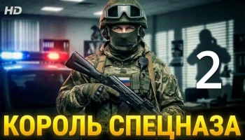 Король спецназа: месть за друга 2 / детективный сериал