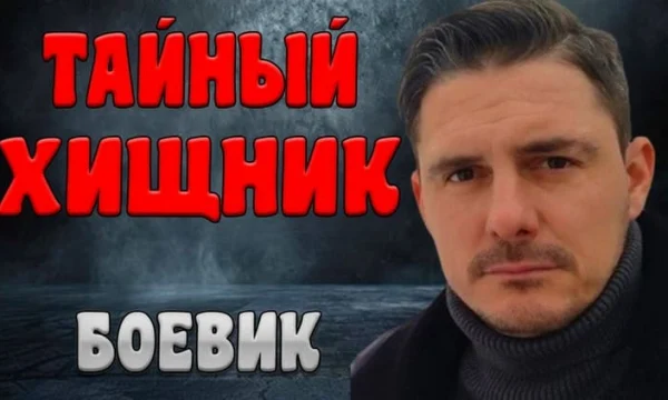 Остросюжетный российский детектив / Тайный хищник (сериал, 2026)